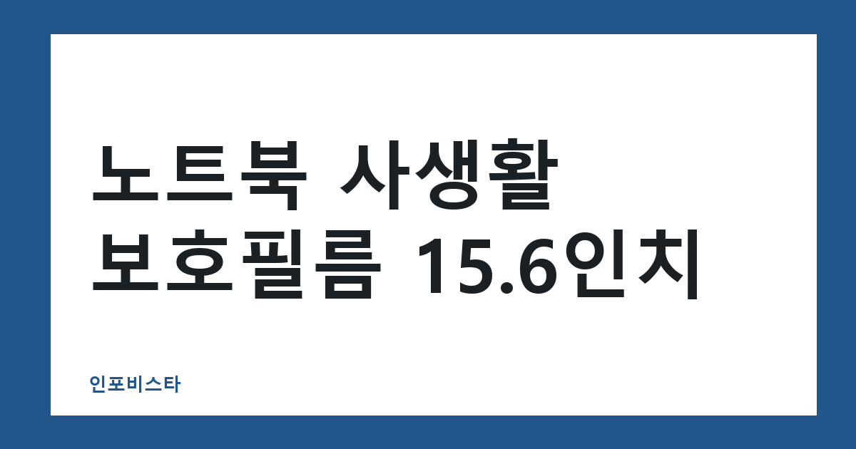 노트북 사생활 보호필름 15.6인치