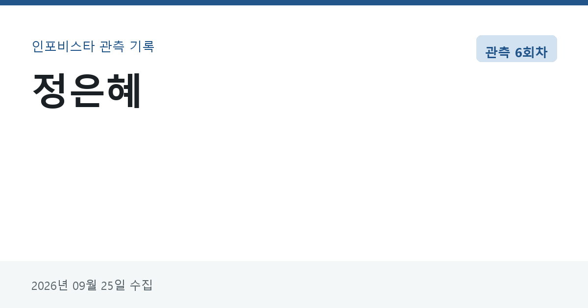 정은혜 관측 카드 — 2026-09-25 기준 가격 0원부터 0원, 중앙값 0원