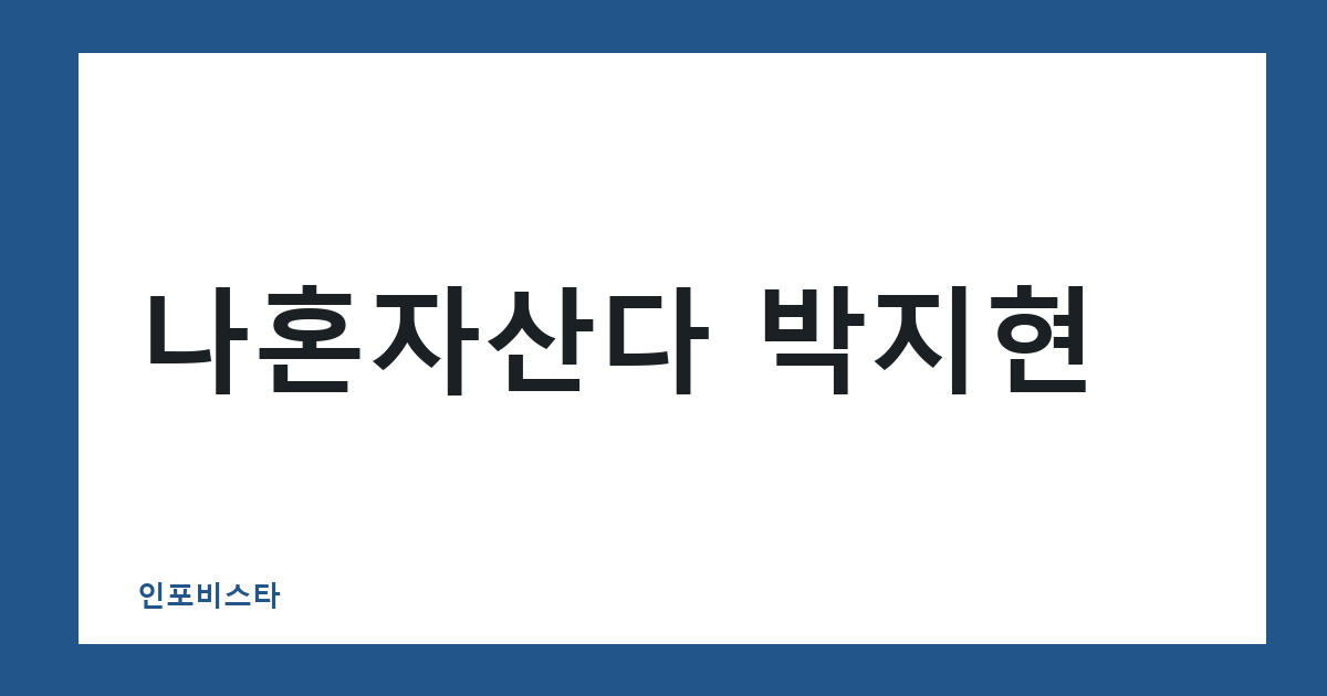 나혼자산다 박지현