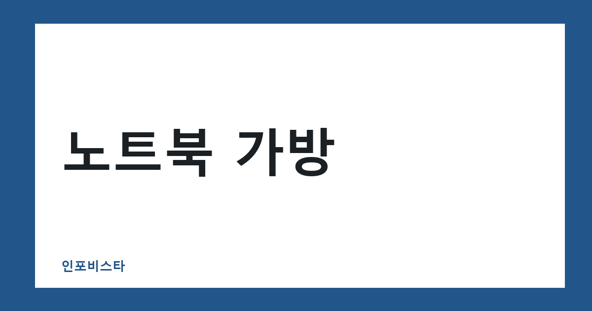 노트북 가방