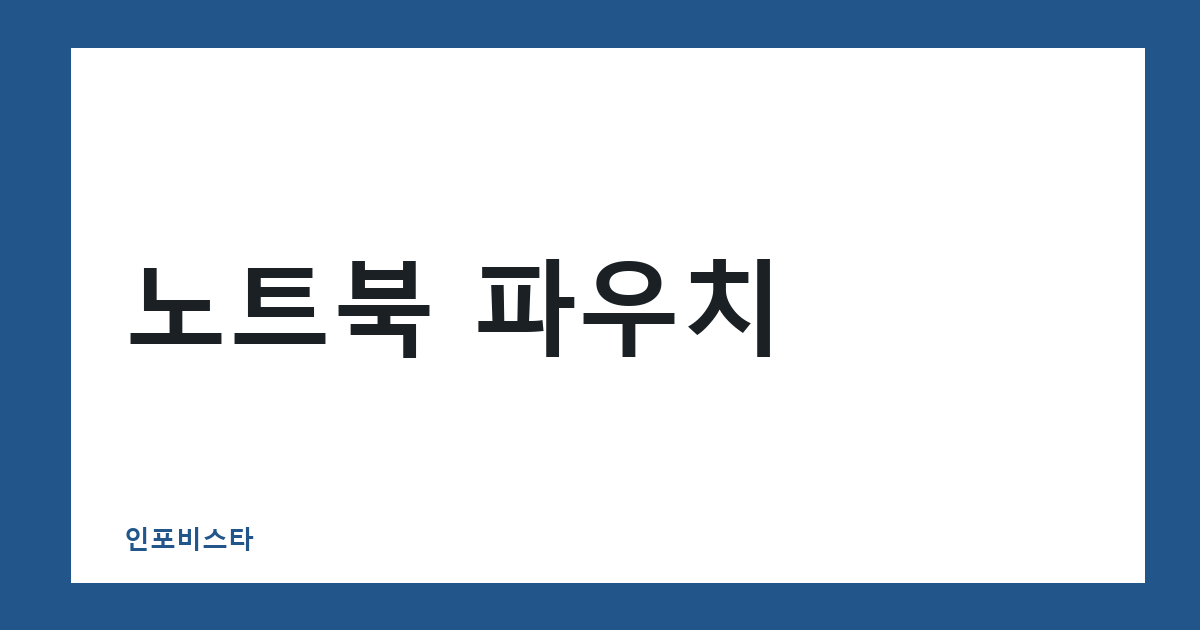 노트북 파우치