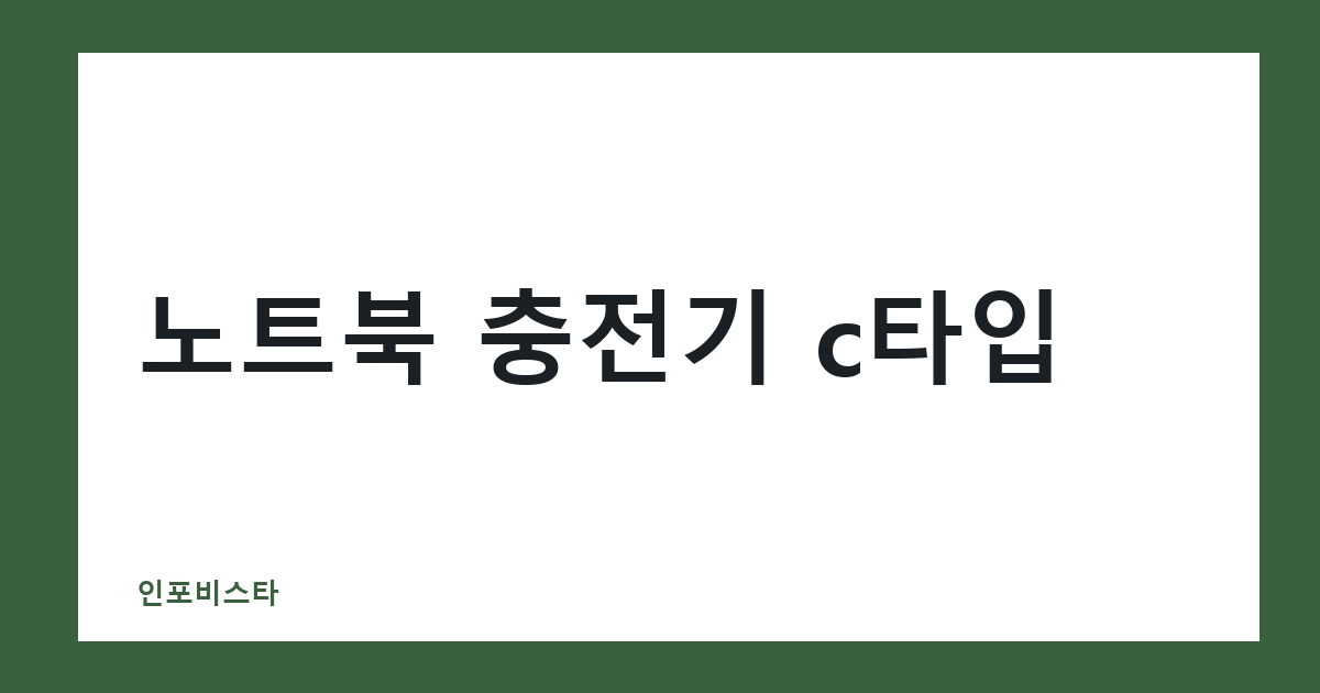 노트북 충전기 c타입