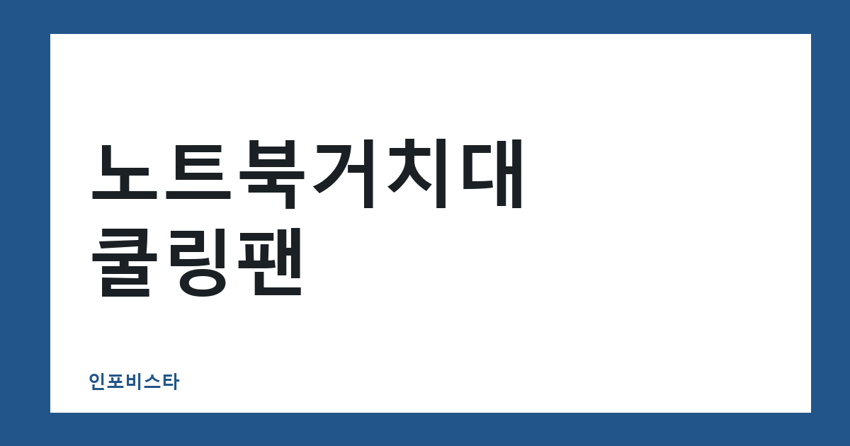 노트북거치대 쿨링팬