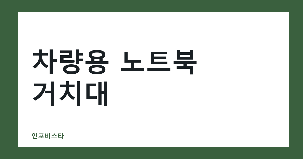 차량용 노트북 거치대