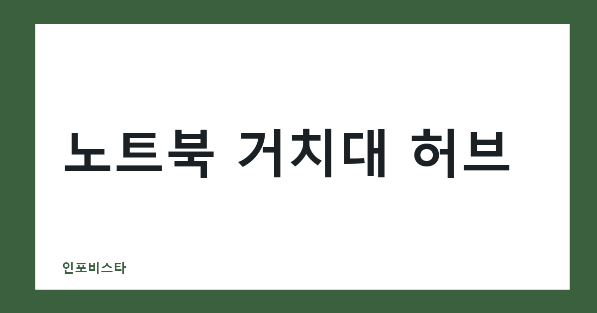 노트북 거치대 허브