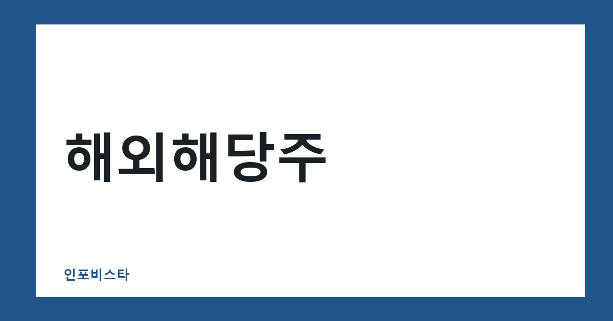 해외해당주