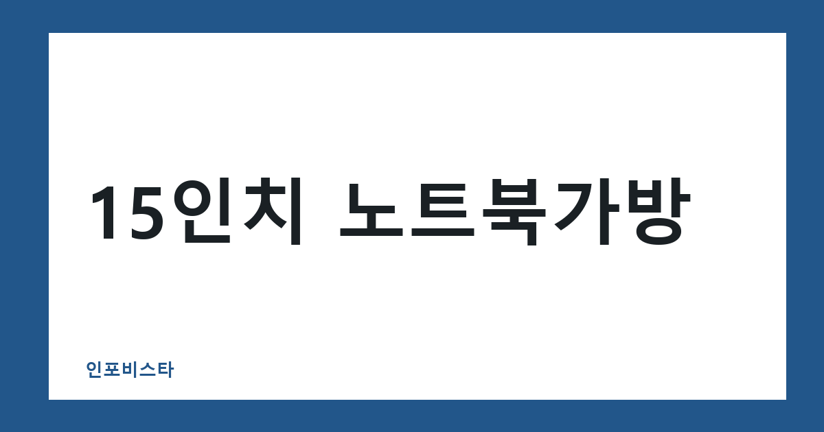 15인치 노트북가방