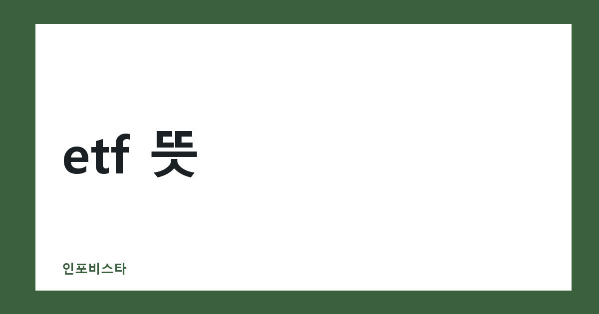 etf 뜻