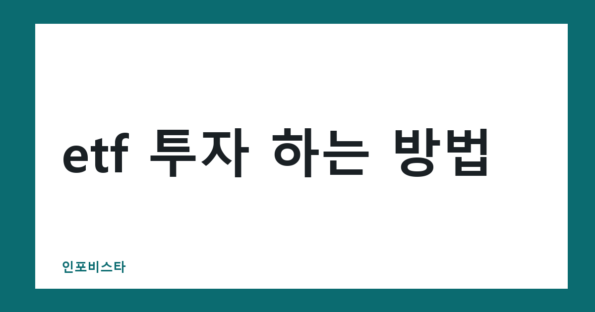 etf 투자 하는 방법