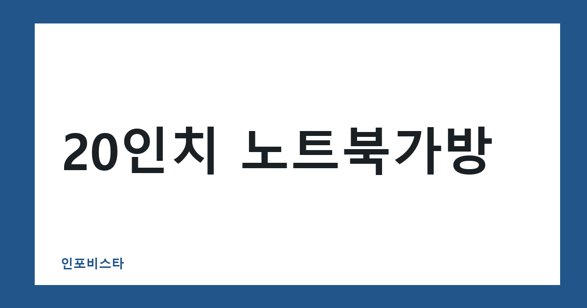 20인치 노트북가방