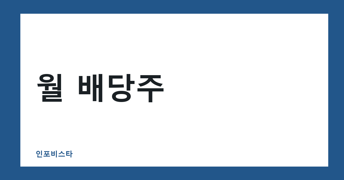 월 배당주