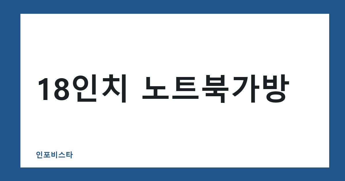 18인치 노트북가방