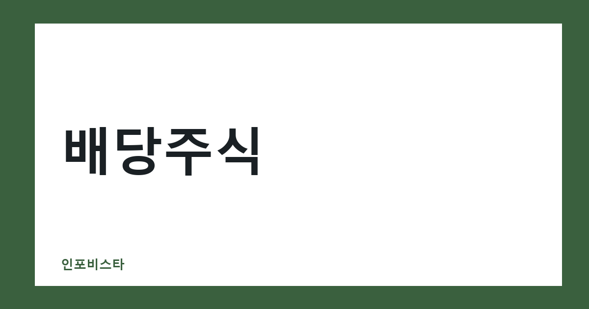 배당주식