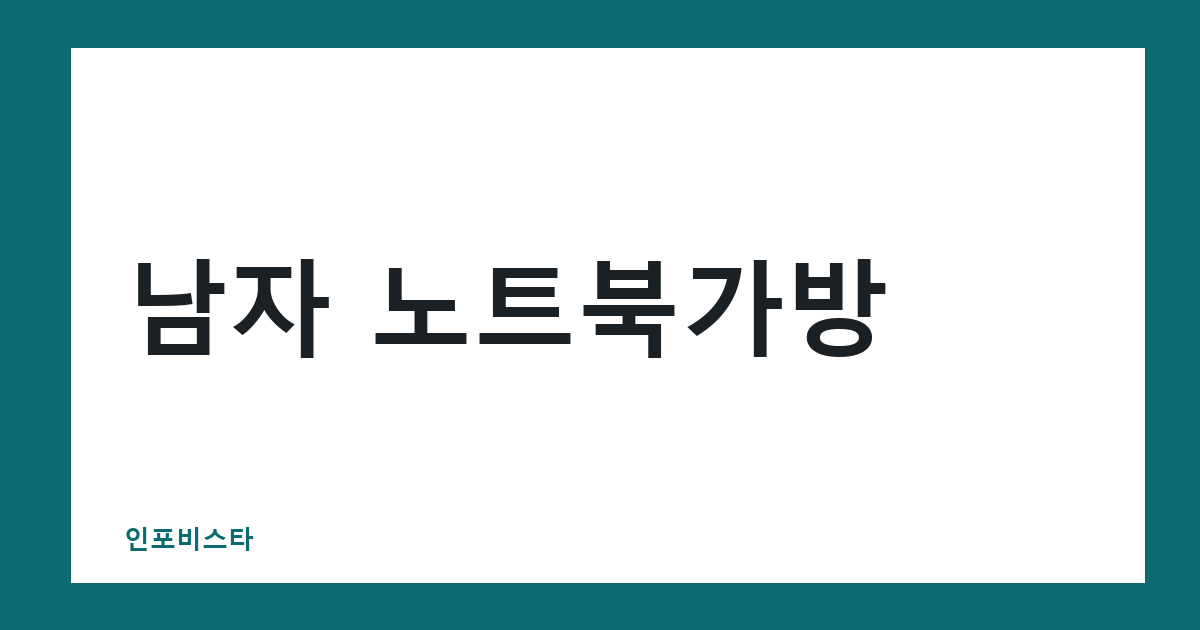 남자 노트북가방
