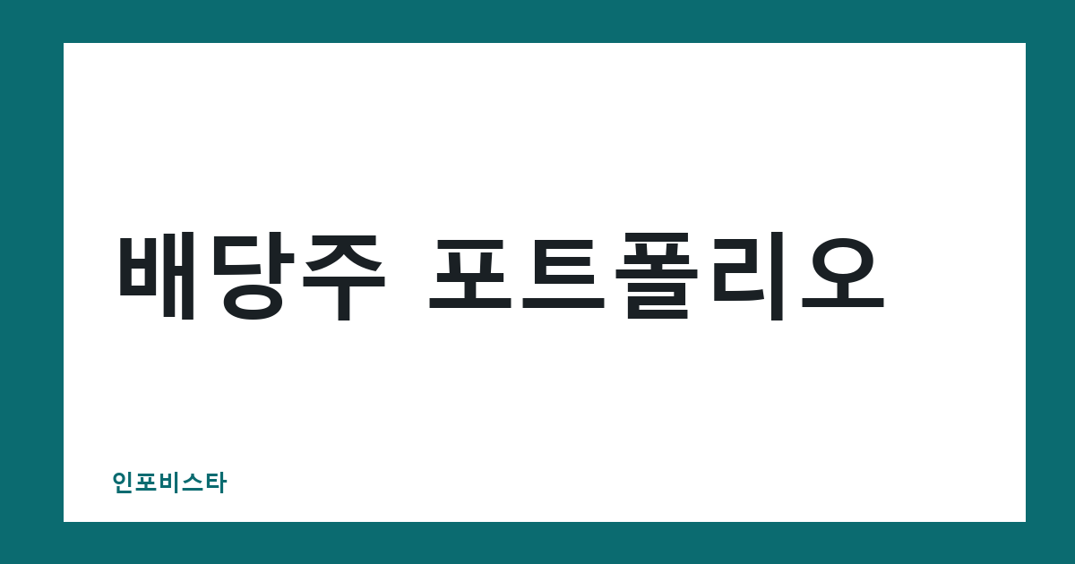 배당주 포트폴리오