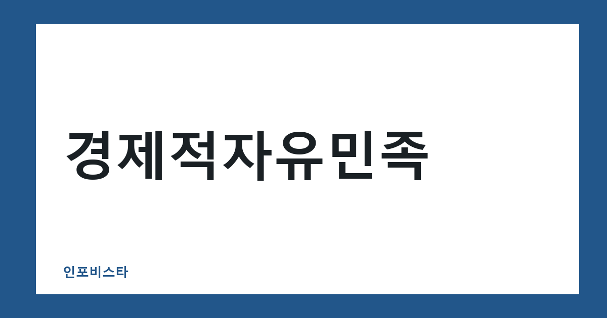 경제적자유민족
