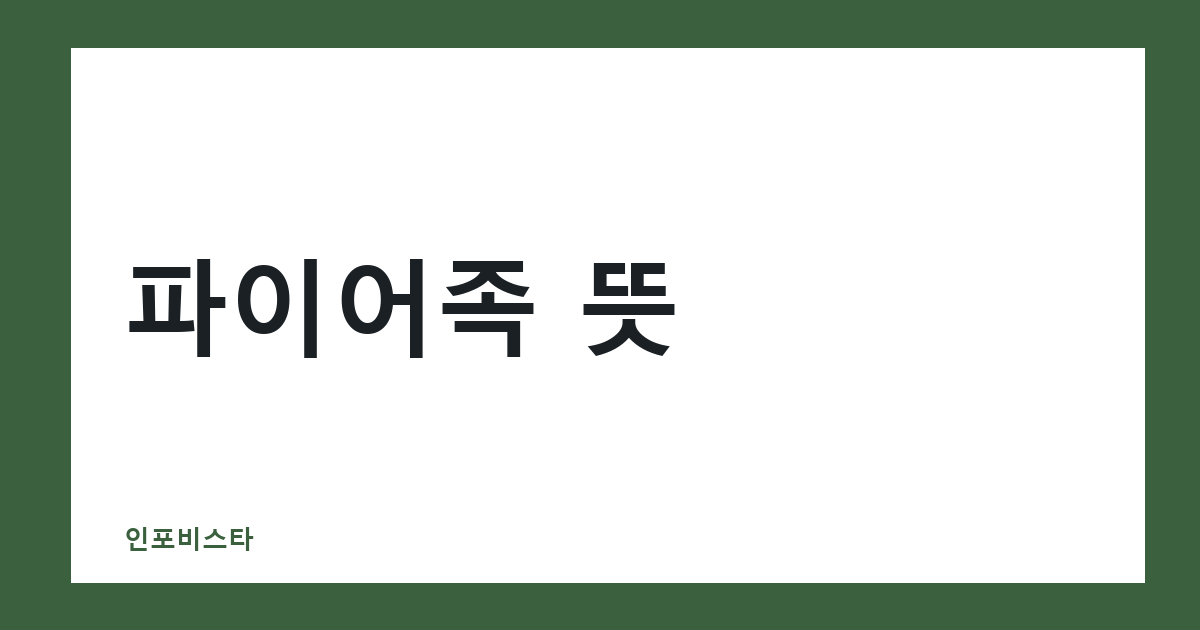 파이어족 뜻