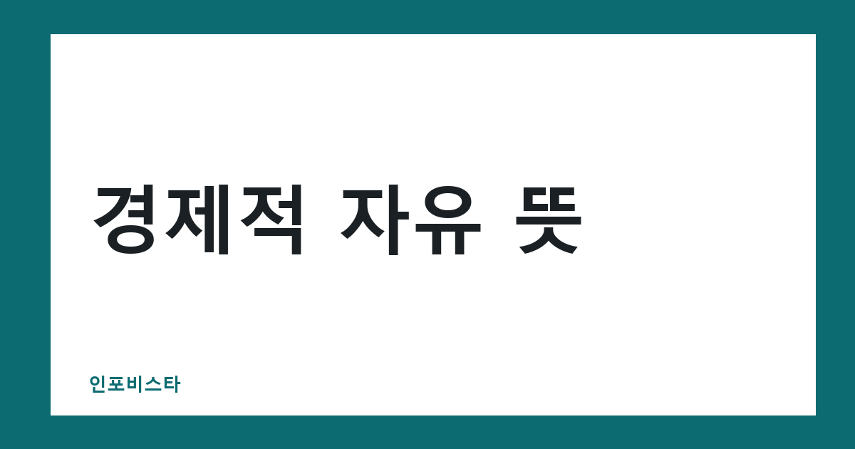 경제적 자유 뜻