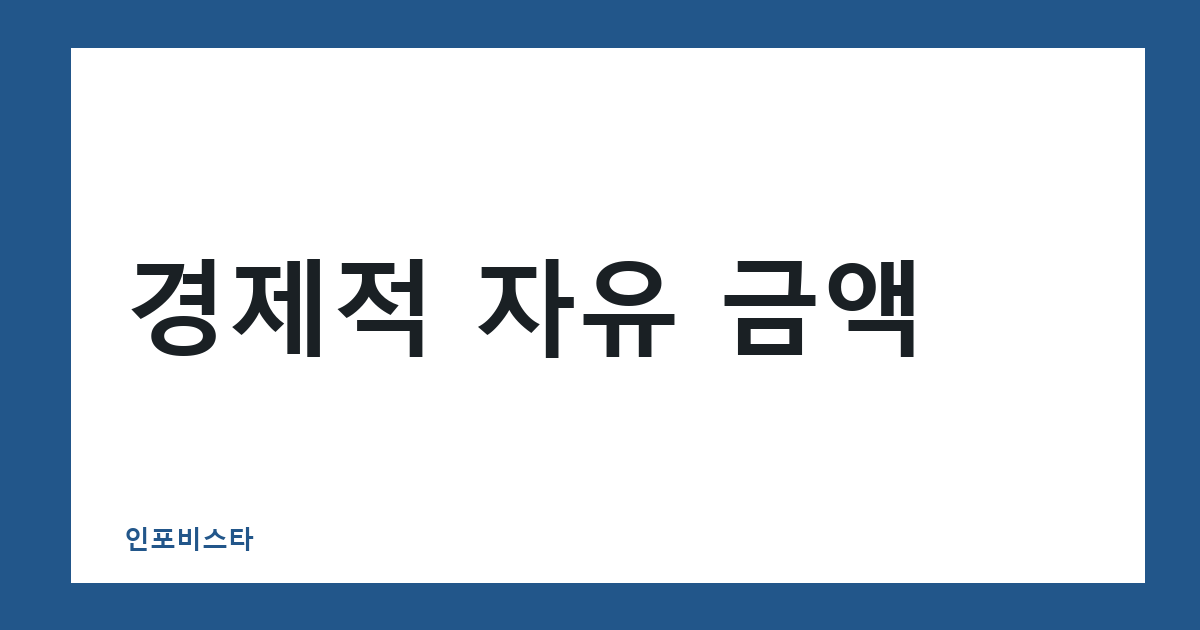 경제적 자유 금액