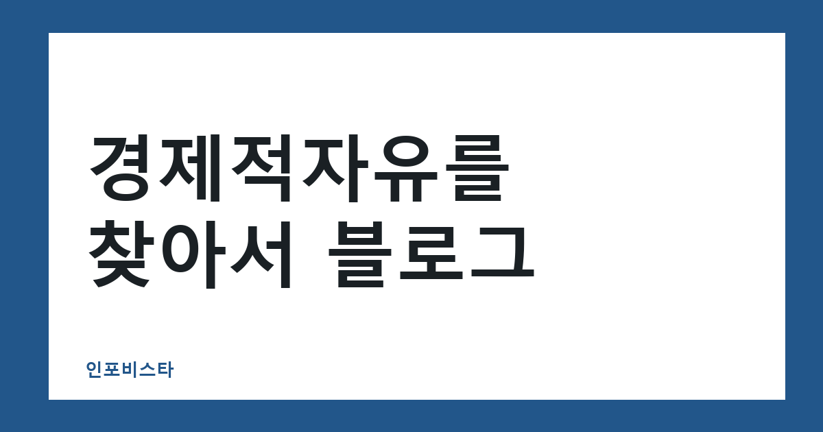 경제적자유를 찾아서 블로그