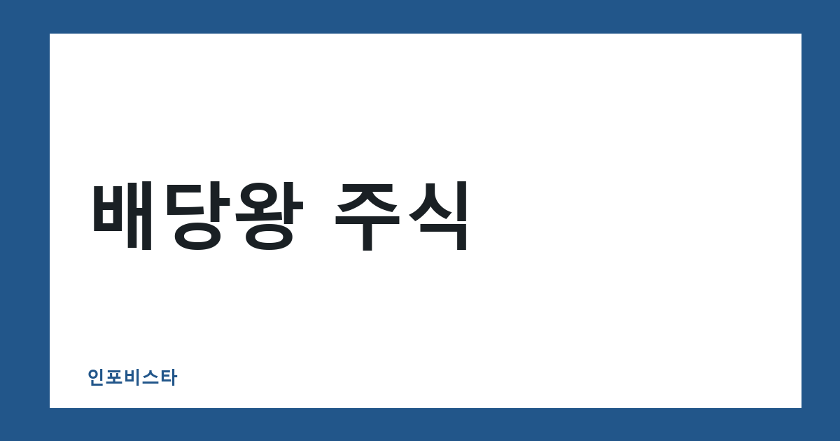 배당왕 주식
