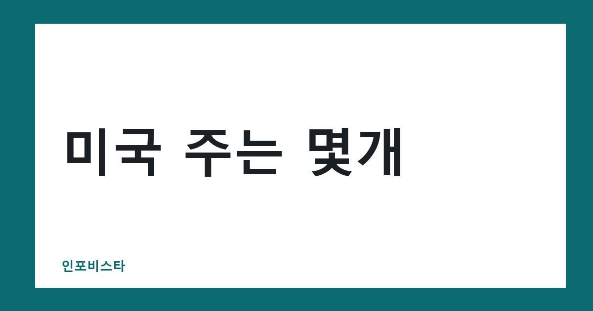 미국 주는 몇개