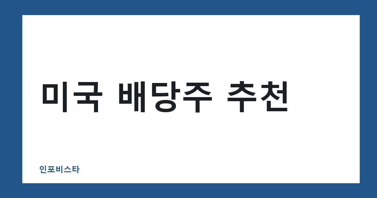 미국 배당주 추천