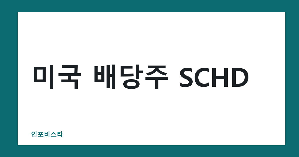 미국 배당주 SCHD
