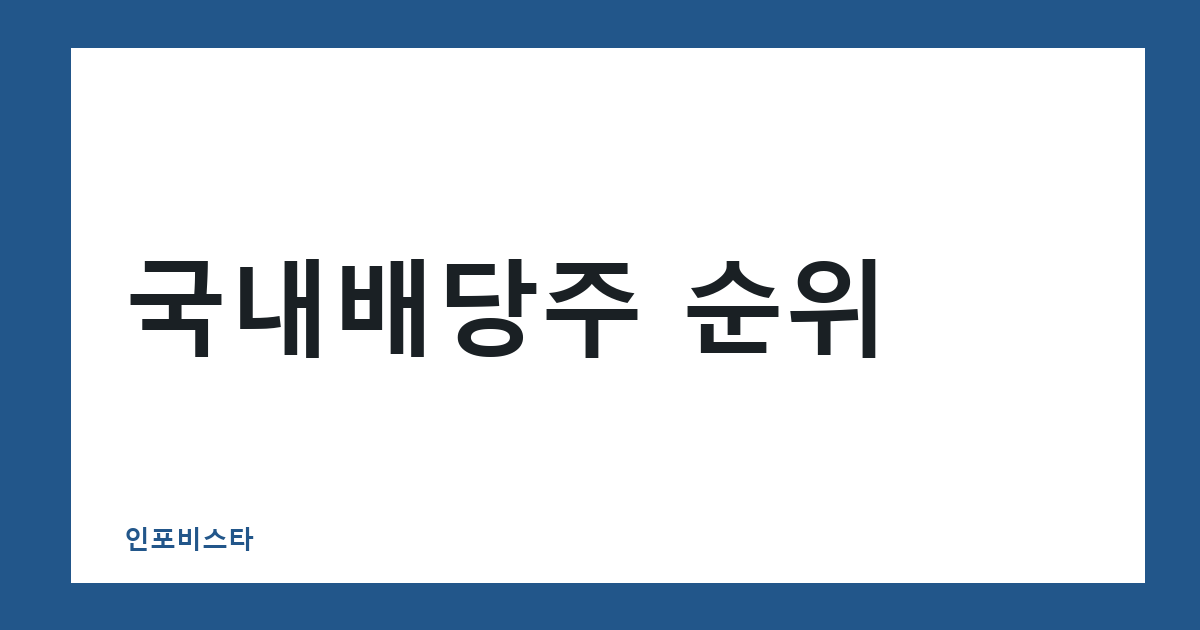 국내배당주 순위