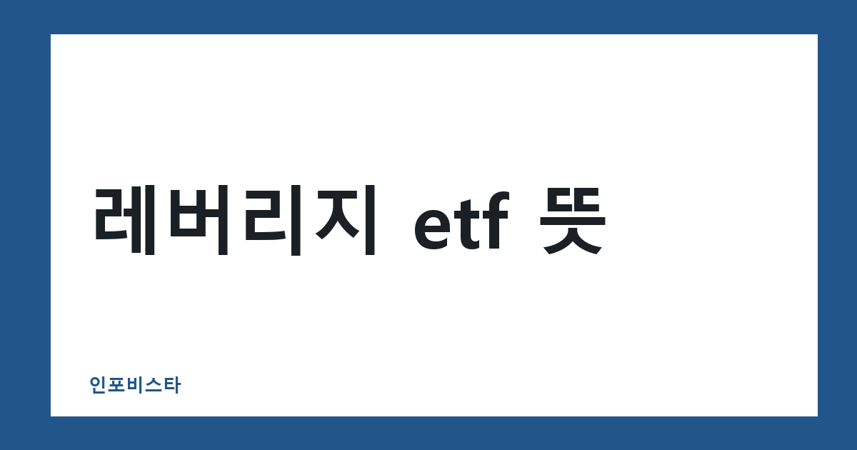 레버리지 etf 뜻