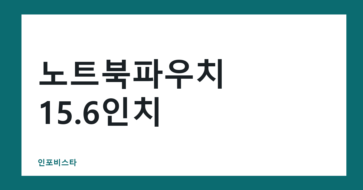 노트북파우치 15.6인치