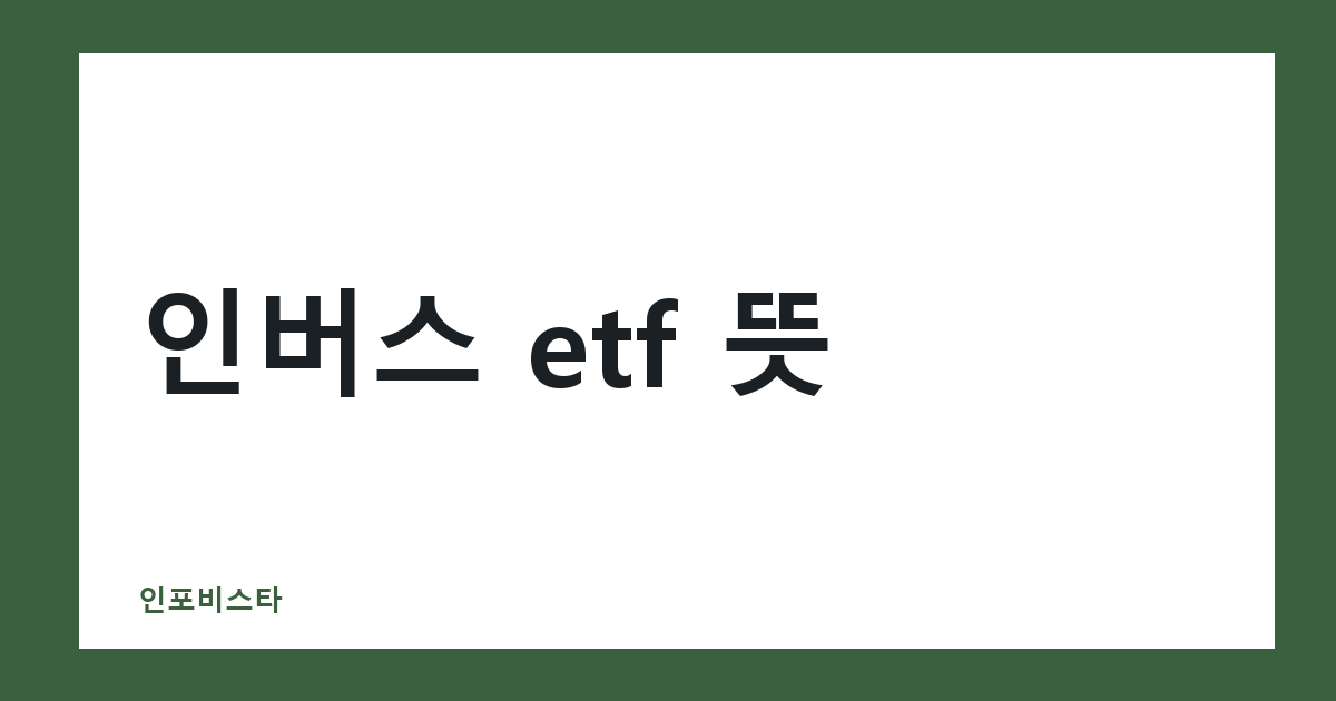인버스 etf 뜻