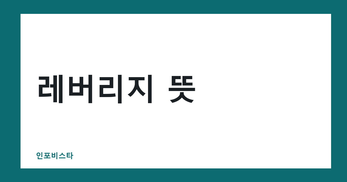 레버리지 뜻