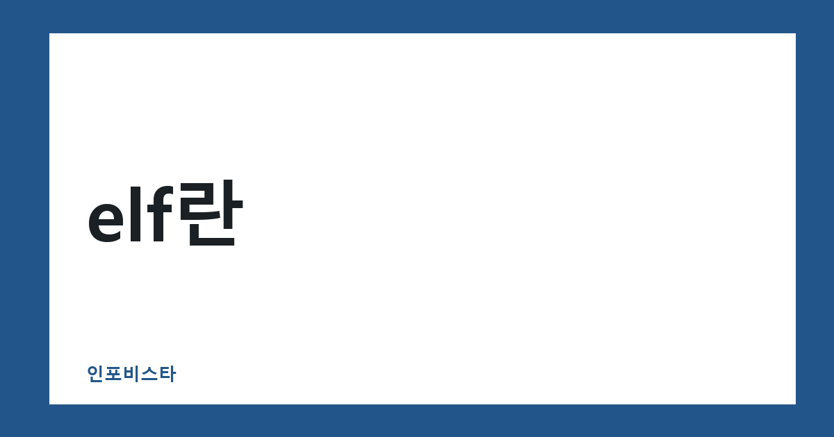 elf란
