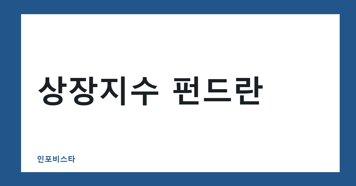 상장지수 펀드란