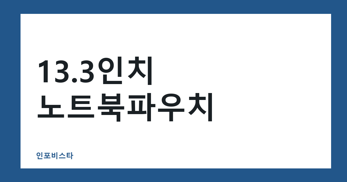 13.3인치 노트북파우치