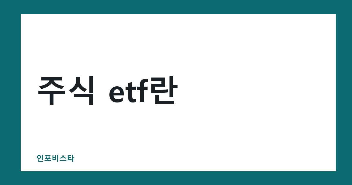 주식 etf란