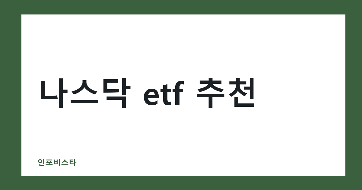 나스닥 etf 추천