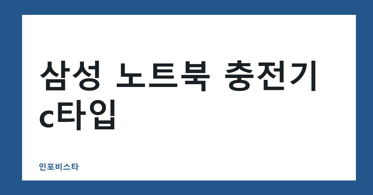 삼성 노트북 충전기 c타입