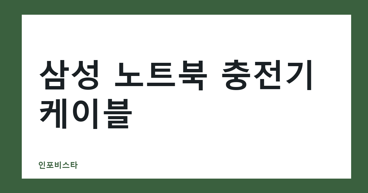 삼성 노트북 충전기 케이블