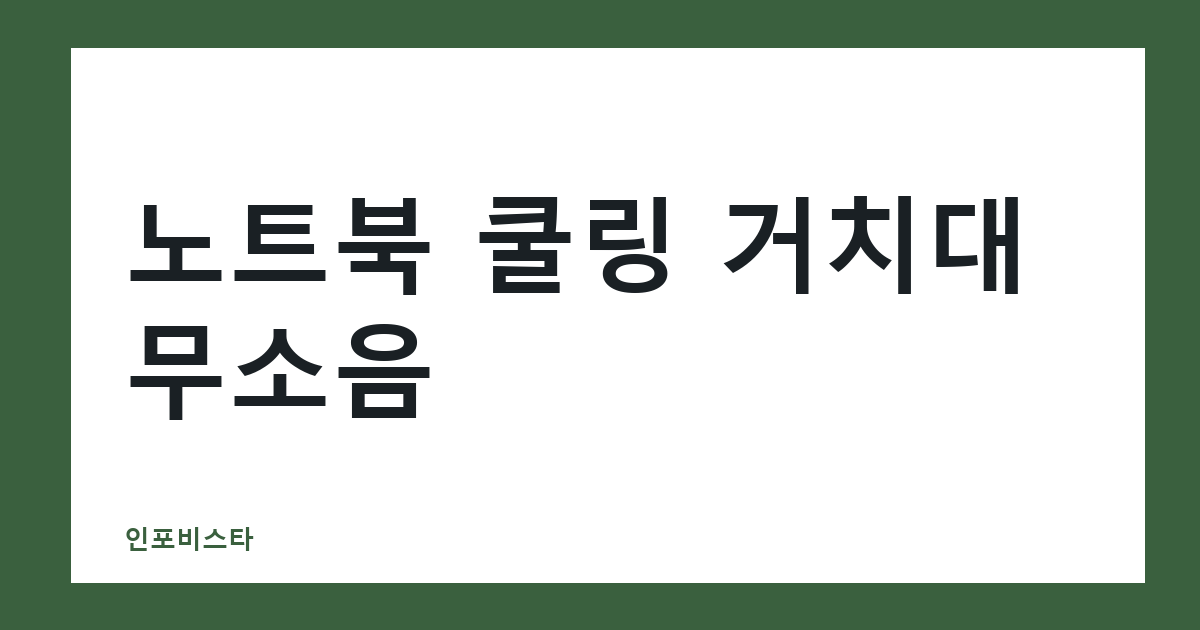 노트북 쿨링 거치대 무소음