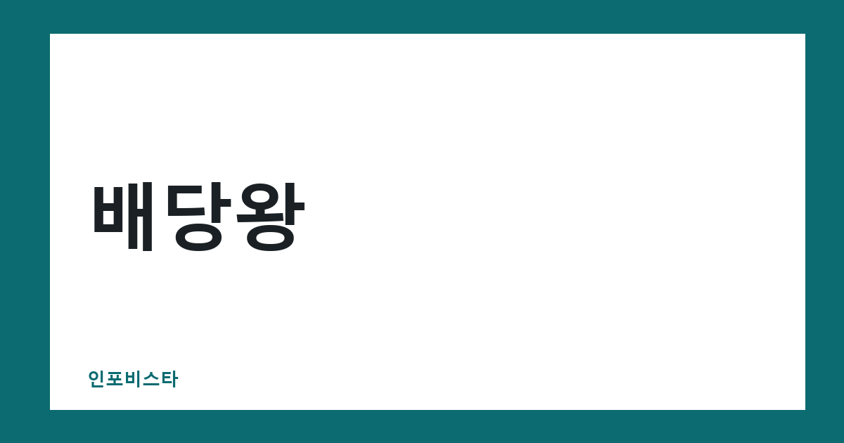 배당왕