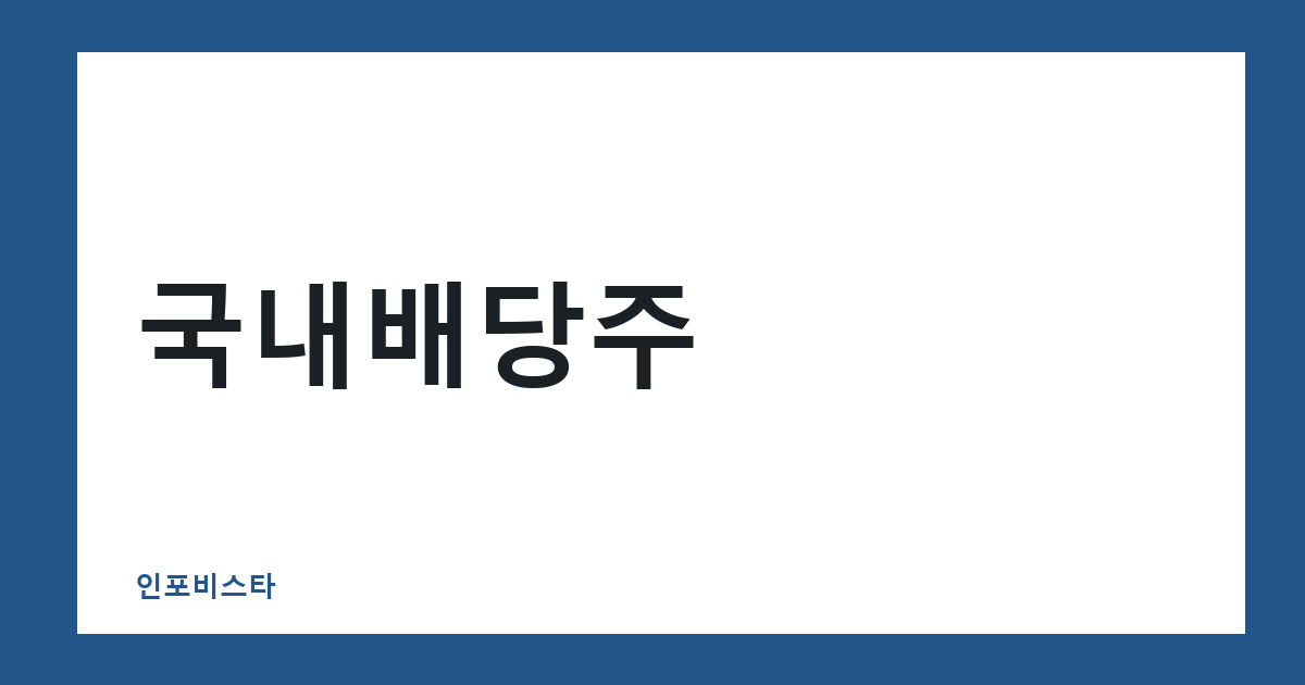 국내배당주