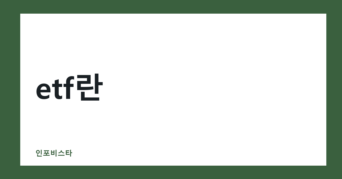 etf란