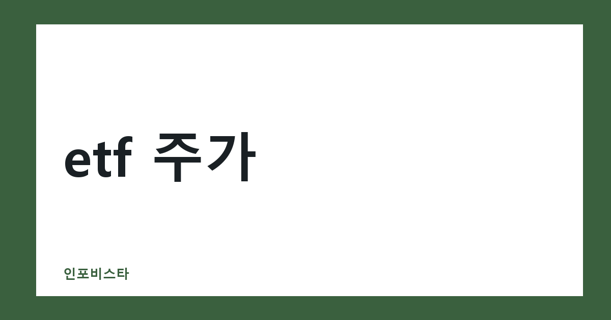 etf 주가
