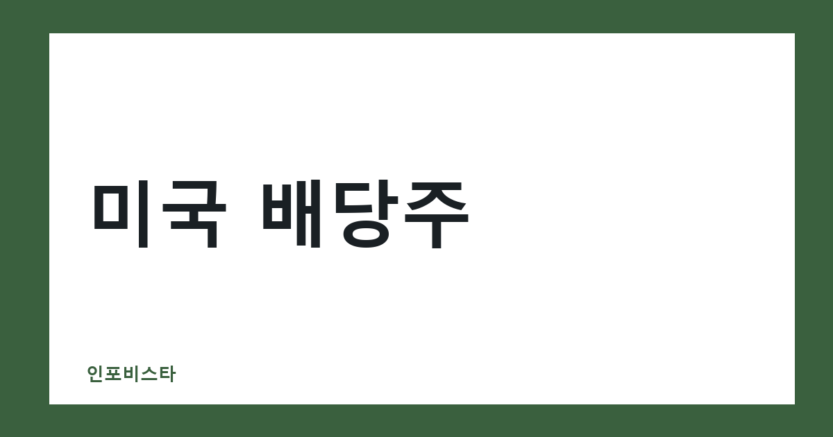 미국 배당주 투자 방법, 배당금 세금부터 확인하기