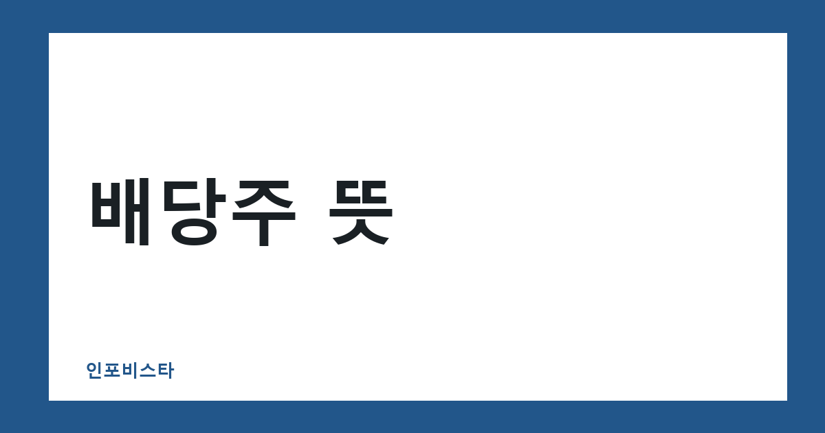 배당주 뜻