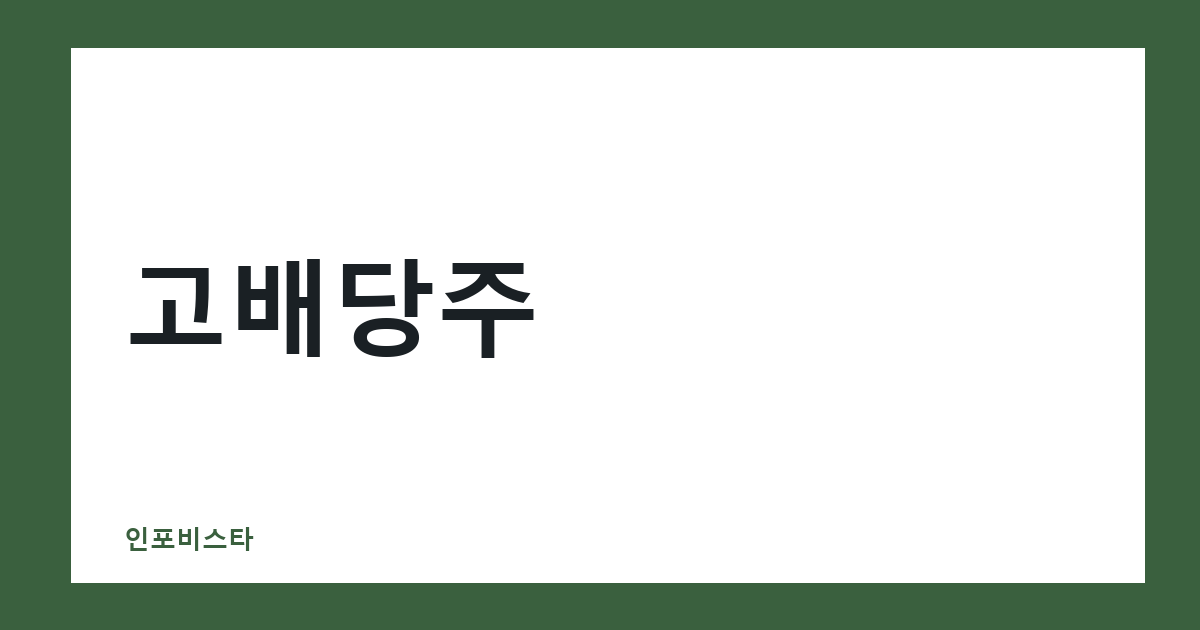 고배당주