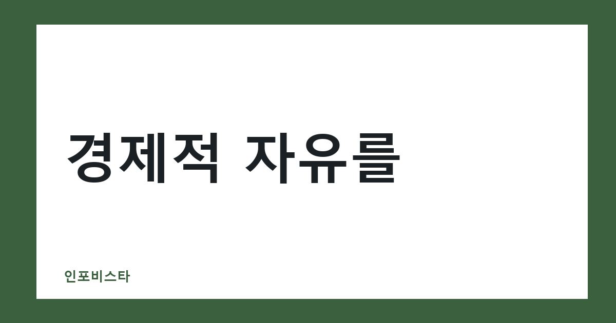 경제적 자유를
