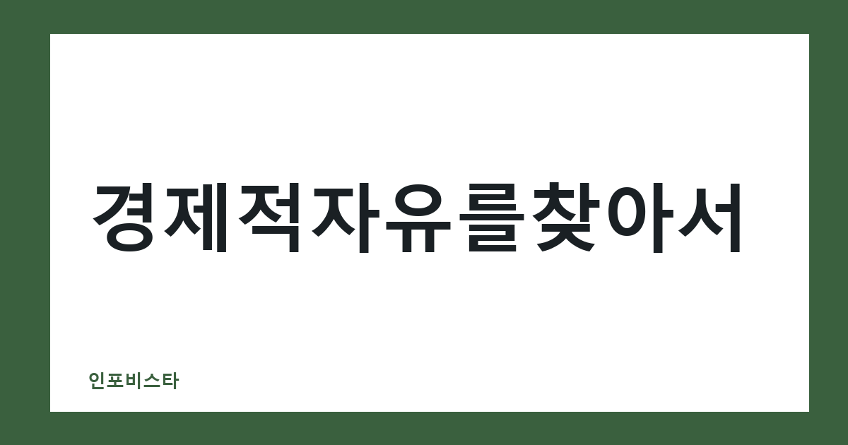 경제적자유를찾아서